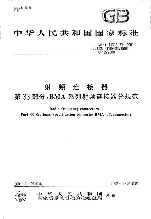 GBT 11313.33-2001 射频连接器 第33部分 BMA系列射频连接器分规范