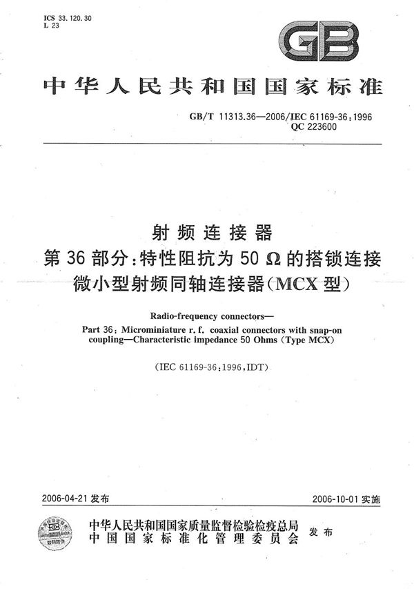 射频连接器  第36部分：特性阻抗为50Ω的搭锁连接微小型射频同轴连接器（MCX型） (GB/T 11313.36-2006)