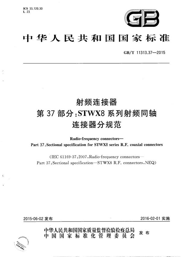 射频连接器  第37部分：STWX8系列射频同轴连接器分规范 (GB/T 11313.37-2015)