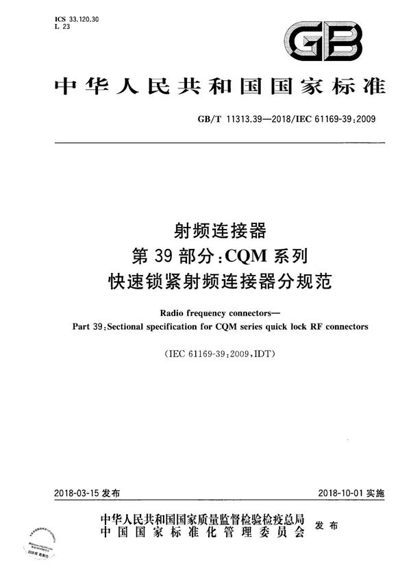 射频连接器 第39部分:CQM系列快速锁紧射频连接器分规范 (GB/T 11313.39-2018)