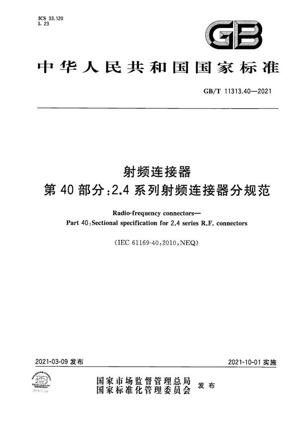 GBT 11313.40-2021 射频连接器 第40部分  2.4系列射频连接器分规范