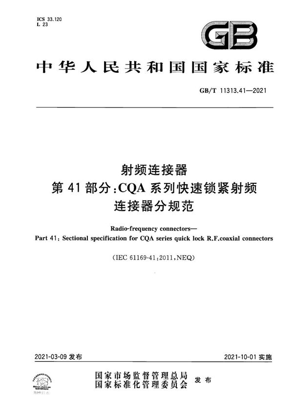 射频连接器 第41部分: CQA系列快速锁紧射频连接器分规范 (GB/T 11313.41-2021)