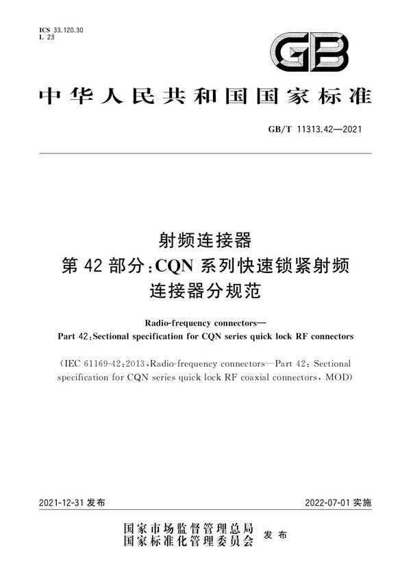 射频连接器 第42部分：CQN系列快速锁紧射频连接器分规范 (GB/T 11313.42-2021)