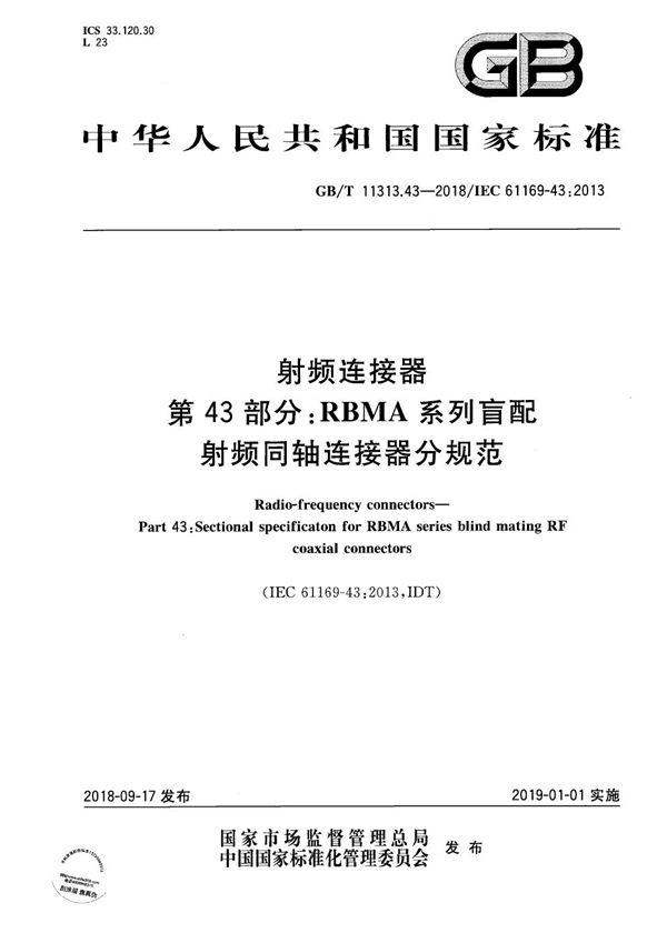 射频连接器 第43部分：RBMA系列盲配射频同轴连接器分规范 (GB/T 11313.43-2018)