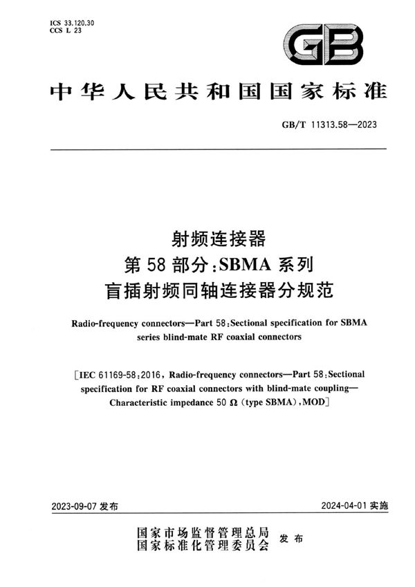 射频连接器 第58部分：SBMA系列盲插射频同轴连接器分规范 (GB/T 11313.58-2023)