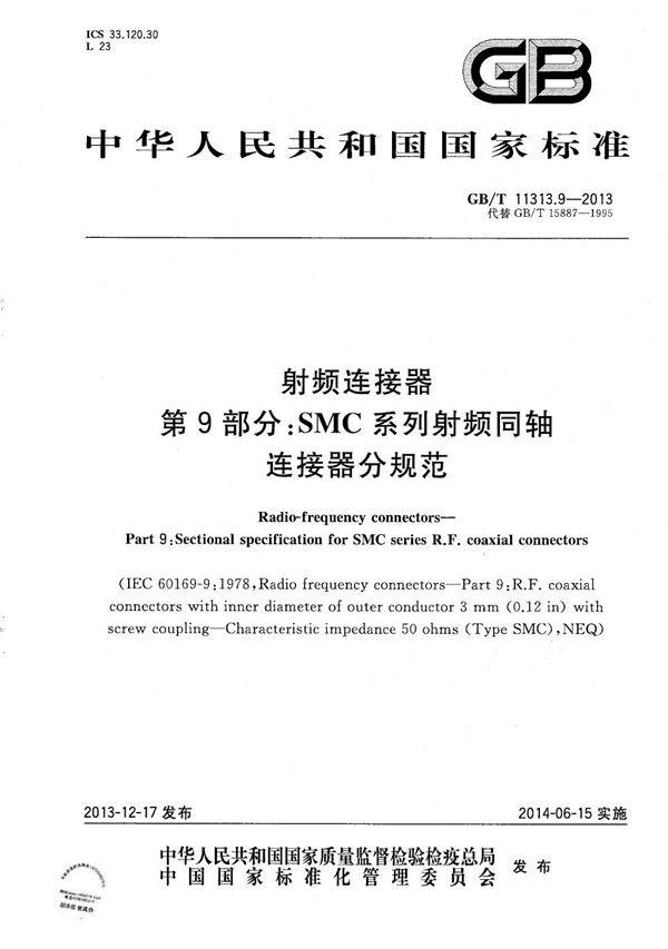 射频连接器  第9部分：SMC系列射频同轴连接器分规范 (GB/T 11313.9-2013)