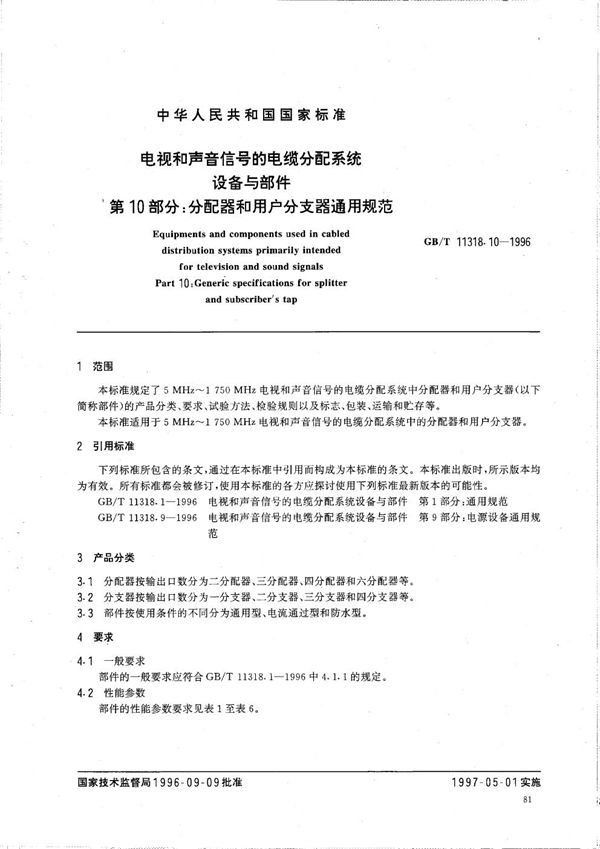 电视和声音信号的电缆分配系统设备与部件  第10部分:分配器和用户分支器通用规范 (GB/T 11318.10-1996)