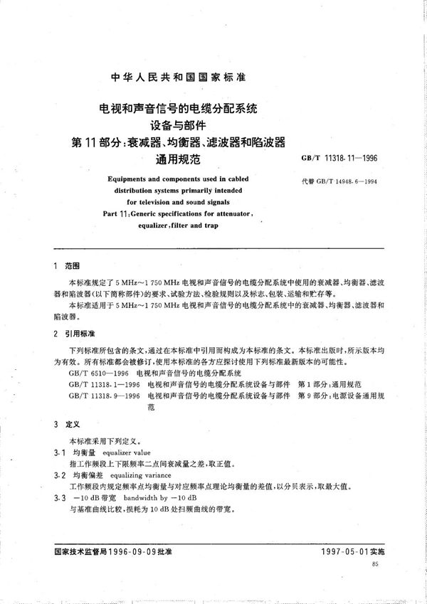 电视和声音信号的电缆分配系统设备与部件  第11部分:衰减器、均衡器、滤波器和陷波器通用规范 (GB/T 11318.11-1996)