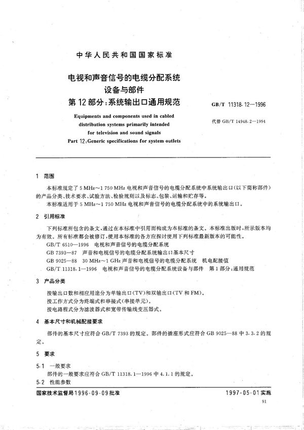 电视和声音信号的电缆分配系统设备与部件  第12部分:系统输出口通用规范 (GB/T 11318.12-1996)