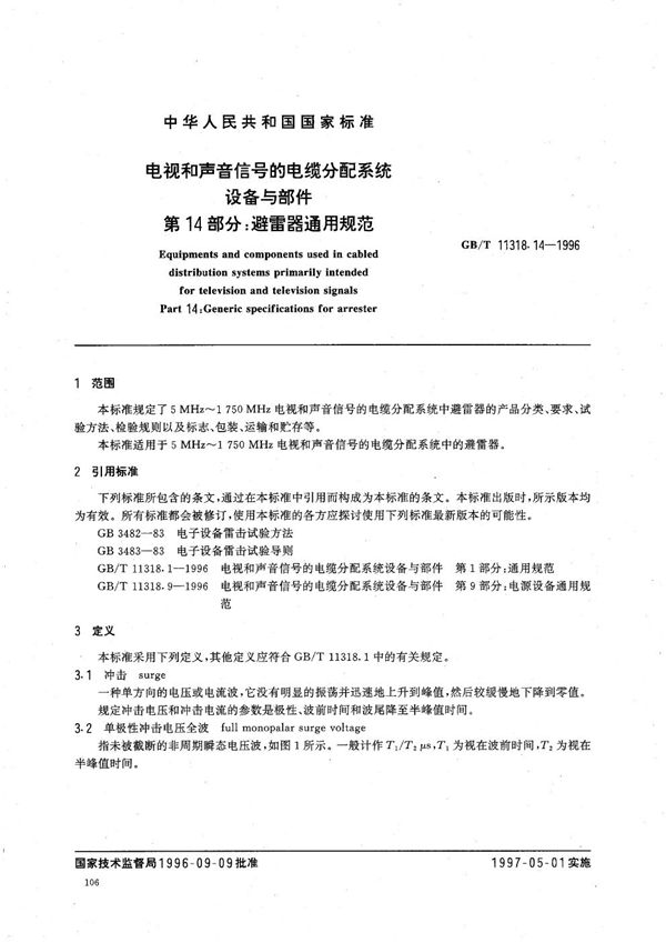 电视和声音信号的电缆分配系统设备与部件  第14部分:避雷器通用规范 (GB/T 11318.14-1996)