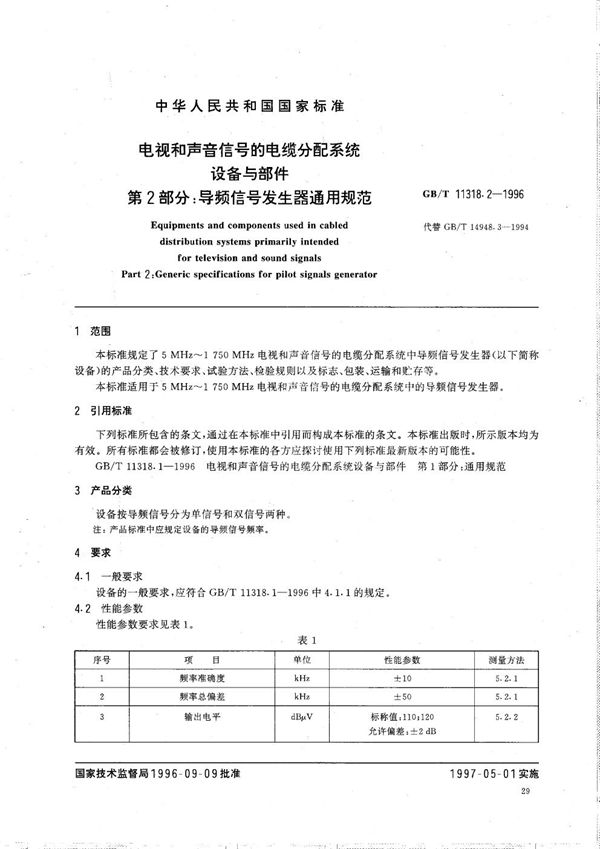 电视和声音信号的电缆分配系统设备与部件  第2部分:导频信号发生器通用规范 (GB/T 11318.2-1996)