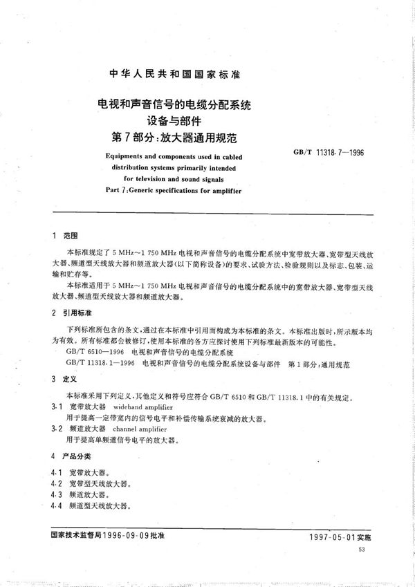 电视和声音信号的电缆分配系统设备与部件  第7部分:放大器通用规范 (GB/T 11318.7-1996)