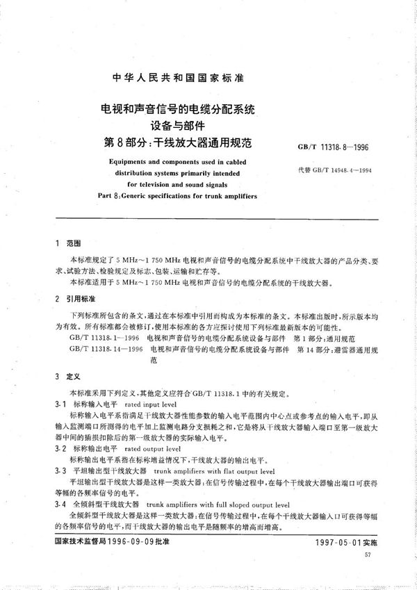 电视和声音信号的电缆分配系统设备与部件  第8部分:干线放大器通用规范 (GB/T 11318.8-1996)