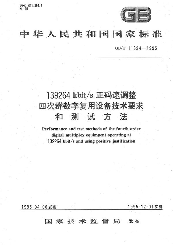 139264kbit/s正码速调整四次群数字复用设备技术要求和测试方法 (GB/T 11324-1995)