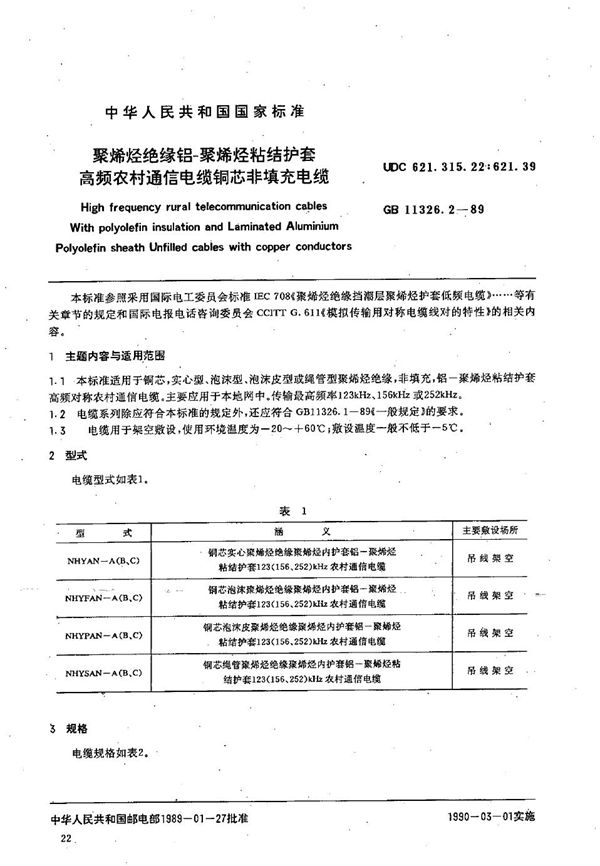 聚烯烃绝缘铝-聚烯烃粘结护套高频农村通信电缆  铜芯非填充电缆 (GB/T 11326.2-1989)