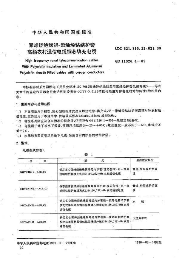 聚烯烃绝缘铝-聚烯烃粘结护套高频农村通信电缆  铜芯填充电缆 (GB/T 11326.4-1989)