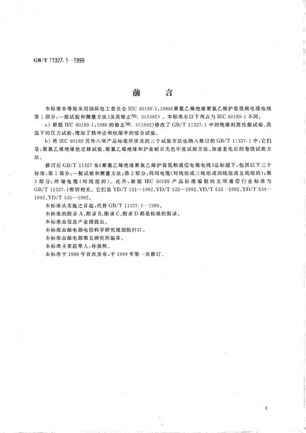 聚氯乙烯绝缘聚氯乙烯护套低频通信电缆电线  第1部分:一般试验和测量方法 (GB/T 11327.1-1999)