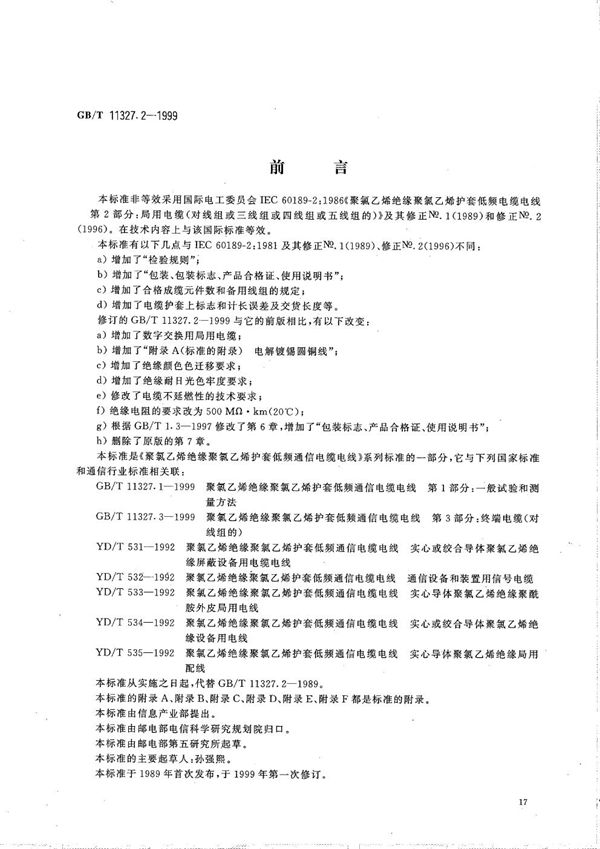 聚氯乙烯绝缘聚氯乙烯护套低频通信电缆电线  第2部分:局用电缆(对线组或三线组或四线组或五线组的) (GB/T 11327.2-1999)