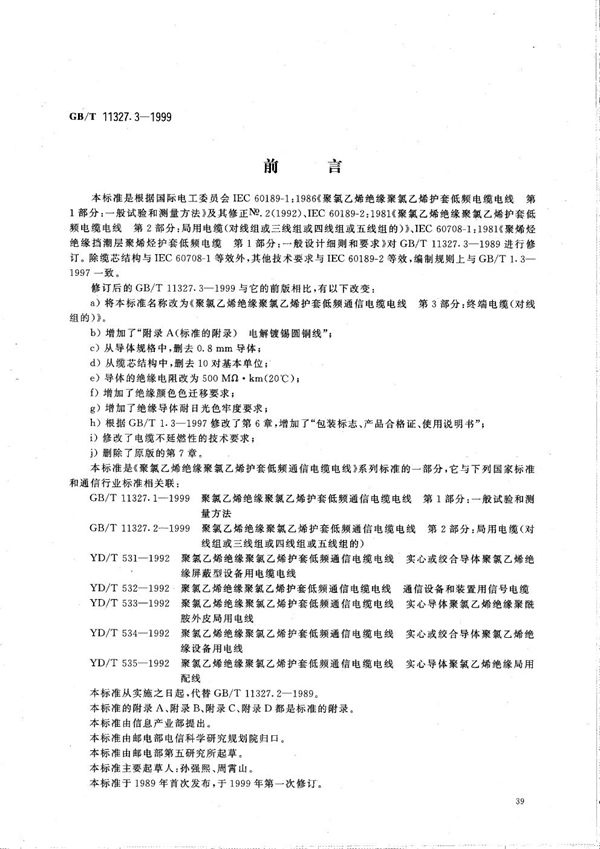 聚氯乙烯绝缘聚氯乙烯护套低频通信电缆电线  第3部分:终端电缆(对线组的) (GB/T 11327.3-1999)