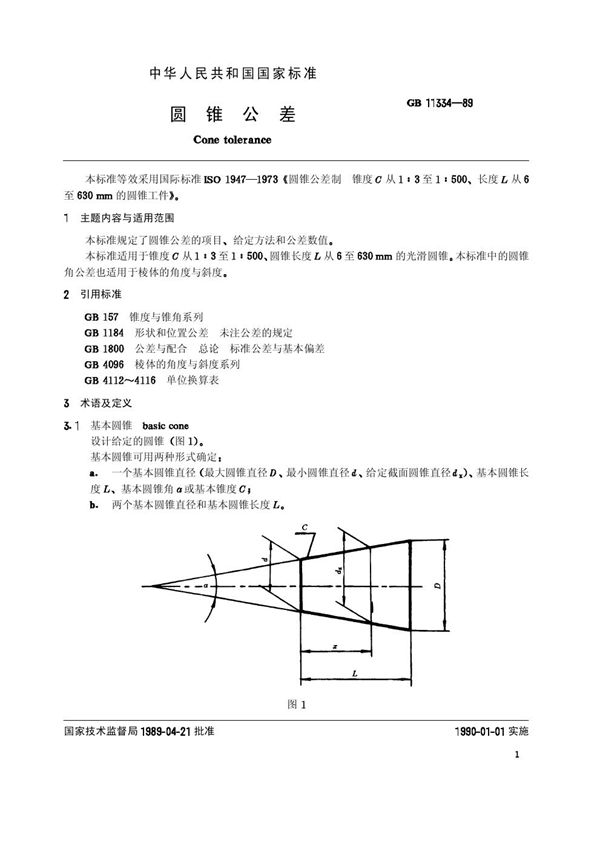 圆锥公差 (GB/T 11334-1989)