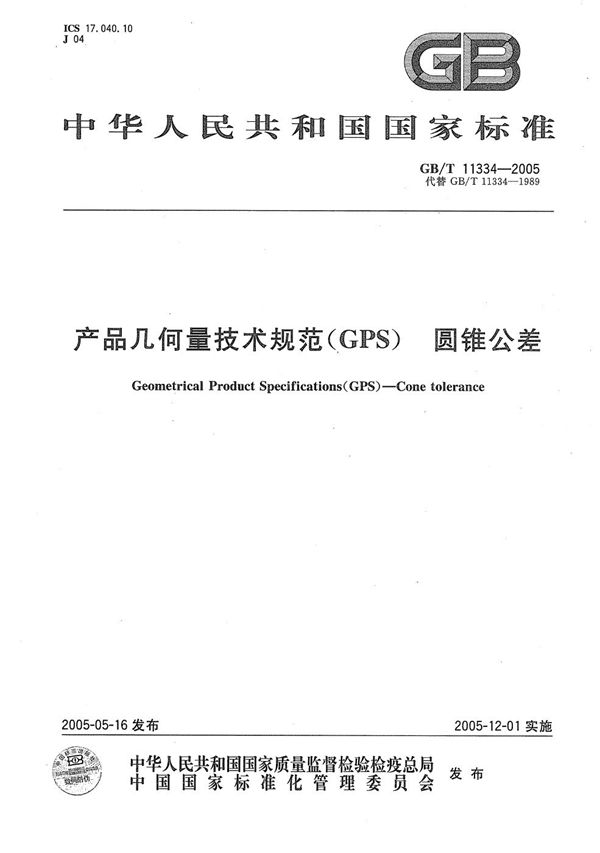 产品几何量技术规范(GPS)  圆锥公差 (GB/T 11334-2005)