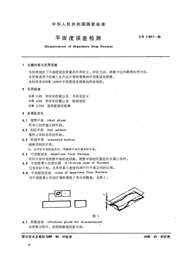 平面度误差检测 (GB/T 11337-1989)