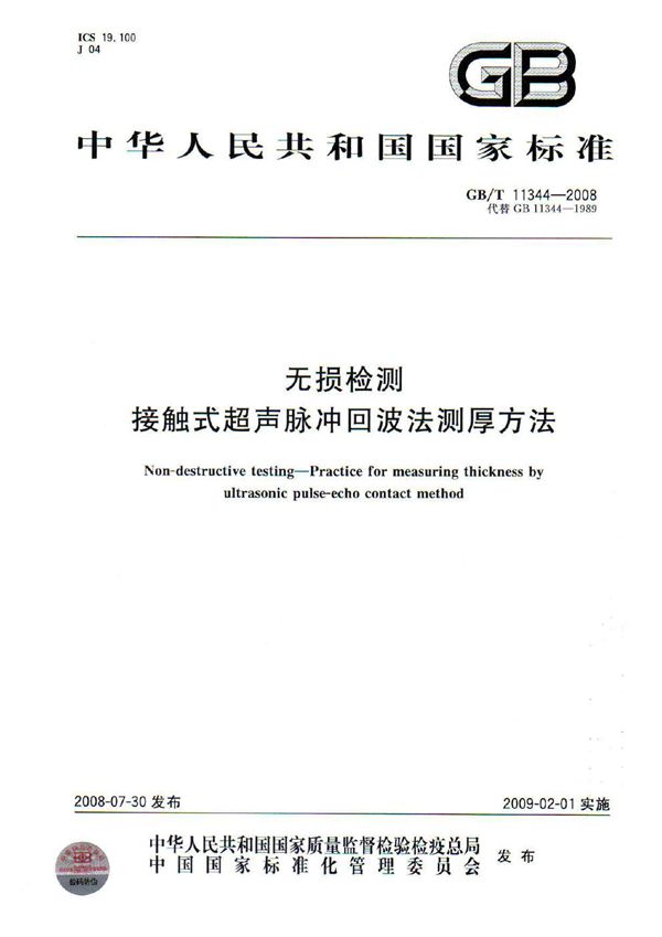 GBT 11344-2008 无损检测 接触式超声脉冲回波法测厚方法