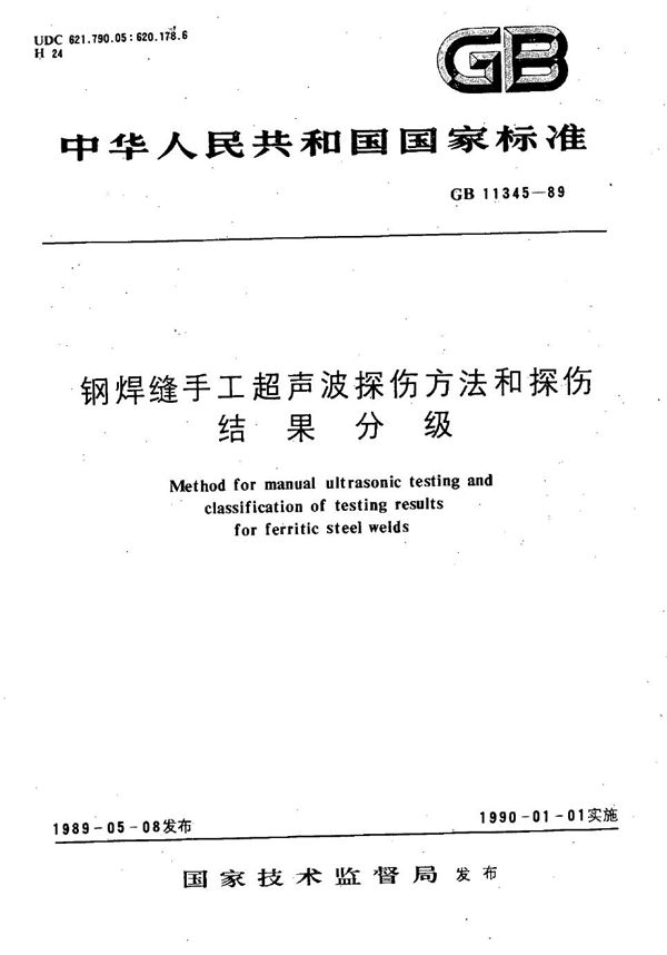 钢焊缝手工超声波探伤方法和探伤结果分级 (GB/T 11345-1989)