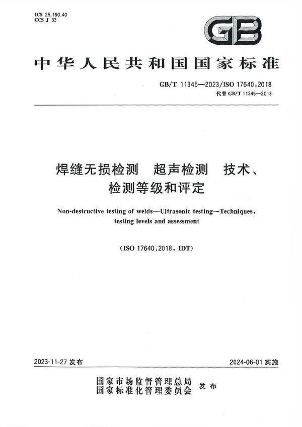 焊缝无损检测 超声检测 技术、检测等级和评定 (GB/T 11345-2023)