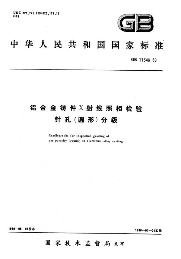 铝合金铸件X 射线照相检验针孔(圆形)分级 (GB/T 11346-1989)