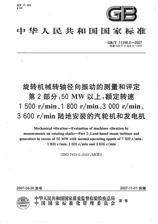 旋转机械转轴径向振动的测量和评定  第2部分: 50MW以上,额定转速1500r/min、1800r/min、3000r/min、3600r/min陆地安装的汽轮机和发电机 (GB/T 11348.2-2007)