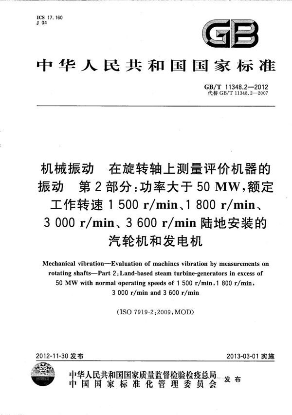 机械振动 在旋转轴上测量评价机器的振动  第2部分：功率大于50MW,额定工作转速1500 r/min、1800 r/min、3000 r/min、3600 r/min陆地安装的汽轮机和发电机 (GB/T 11348.2-2012)