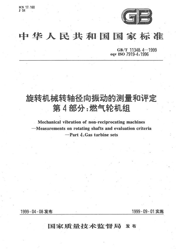 旋转机械转轴径向振动的测量和评定  第4部分:燃气轮机组 (GB/T 11348.4-1999)