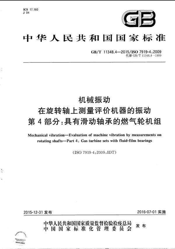 机械振动  在旋转轴上测量评价机器的振动  第4部分：具有滑动轴承的燃气轮机组 (GB/T 11348.4-2015)