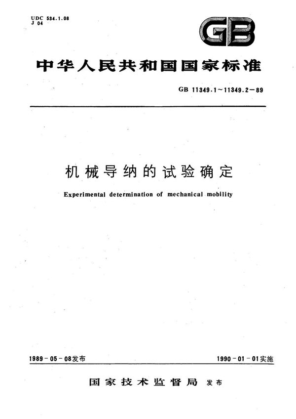 机械导纳的试验确定  基本定义与传感器 (GB/T 11349.1-1989)