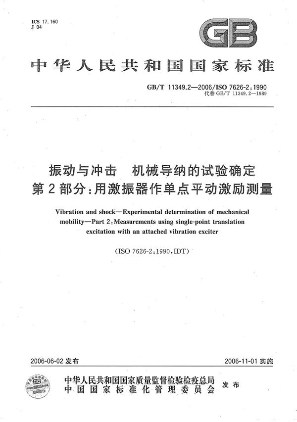 振动与冲击  机械导纳的试验确定  第2部分：用激振器作单点平动激励测量 (GB/T 11349.2-2006)