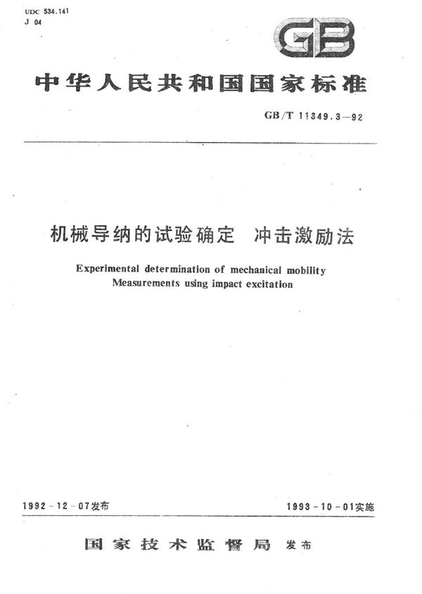 机械导纳的试验确定  冲击激励法 (GB/T 11349.3-1992)