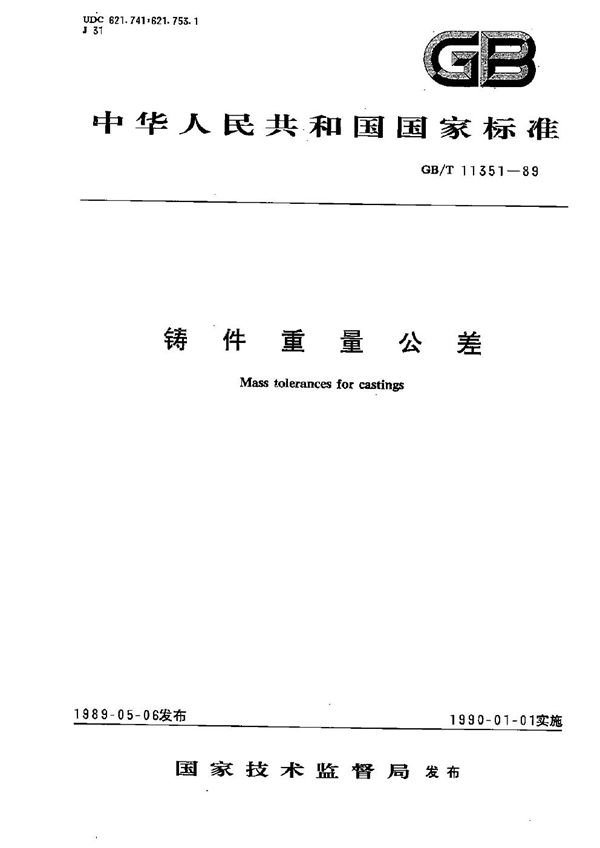 铸件重量公差 (GB/T 11351-1989)