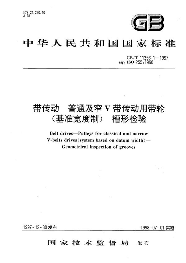 带传动  普通及窄V带传动用带轮(基准宽度制)  槽形检验 (GB/T 11356.1-1997)