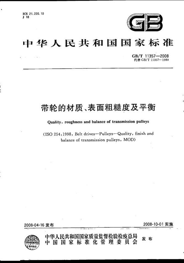 带轮的材质、表面粗糙度及平衡 (GB/T 11357-2008)