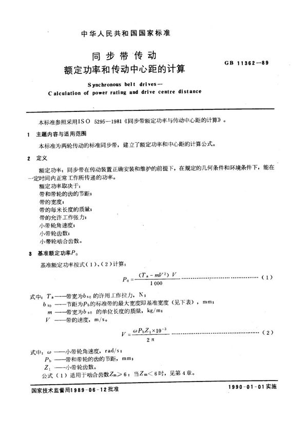 同步带传动  额定功率和传动中心距的计算 (GB/T 11362-1989)