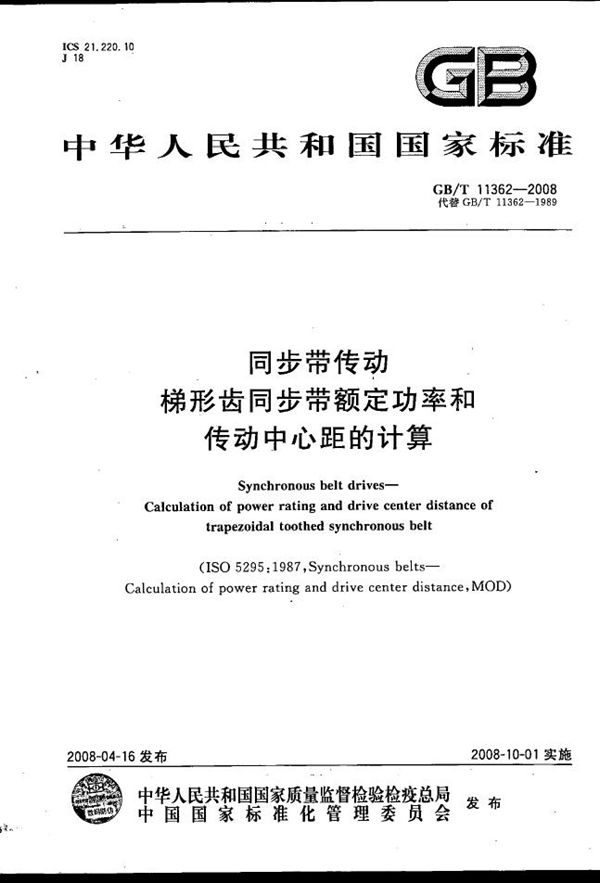 同步带传动  梯形齿同步带额定功率和传动中心距的计算 (GB/T 11362-2008)