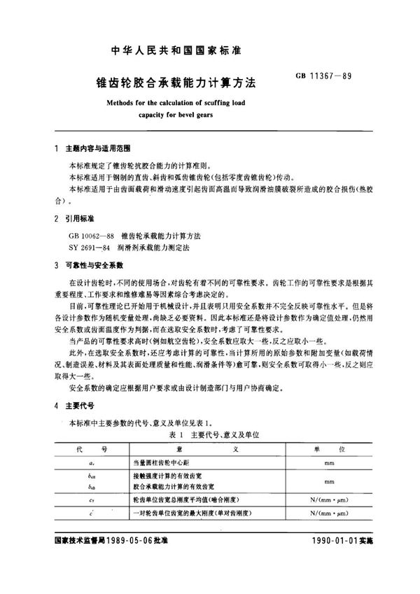 轻型燃气轮机排气冒烟测量 (GB/T 11367-1989)