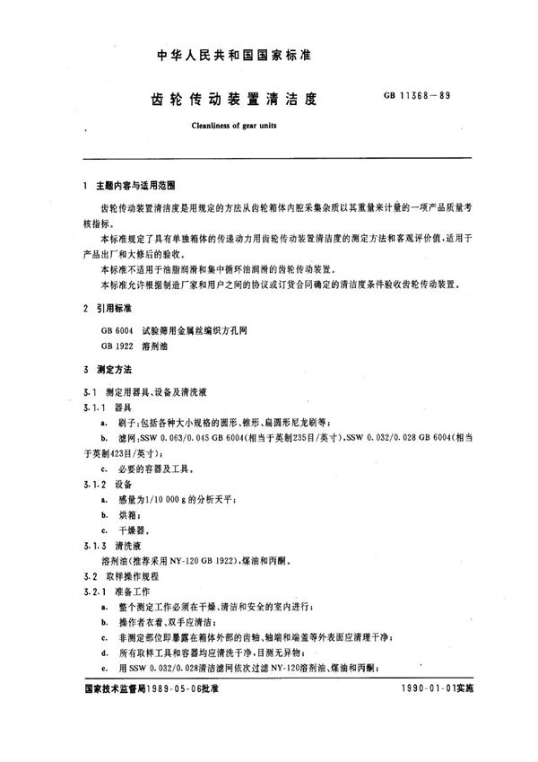 齿轮传动装置清洁度 (GB/T 11368-1989)