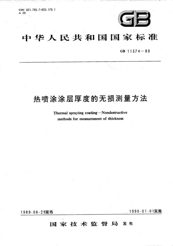 热喷涂涂层厚度的无损测量方法 (GB/T 11374-1989)