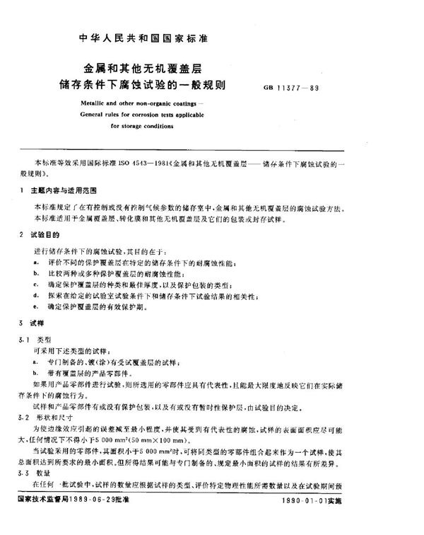 金属和其他无机覆盖层储存条件下腐蚀试验的一般规则 (GB/T 11377-1989)