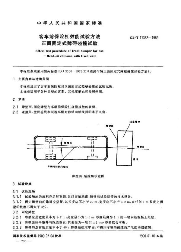 客车前保险杠效能试验方法 正面固定式障壁碰撞试验 (GB/T 11382-1989)