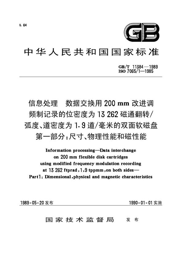 信息处理  数据交换用200mm 改进调频制记录的位密度为13262 磁通翻转/ 弧度、道密度为1.9道/毫米的双面软磁盘  第一部分:尺寸、物理性能和磁性能 (GB/T 11384-1989)