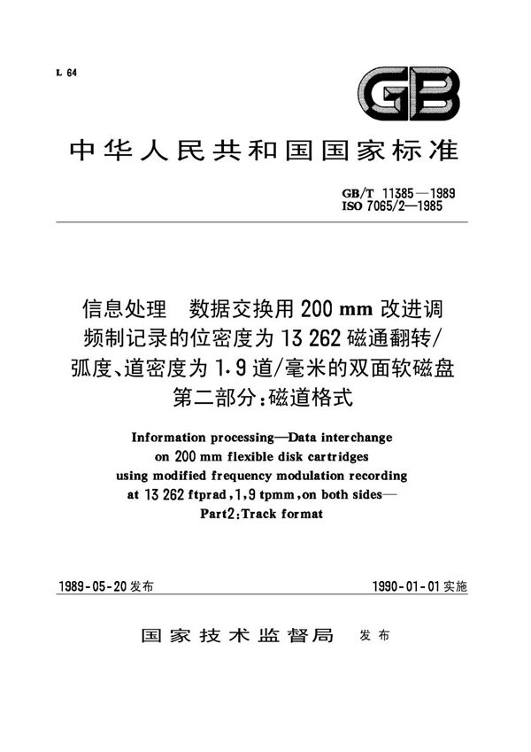 信息处理  数据交换用200mm 改进调频制记录的位密度为13262 磁通翻转/ 弧度、道密度为1.9道/毫米的双面软磁盘  第二部分:磁道格式 (GB/T 11385-1989)