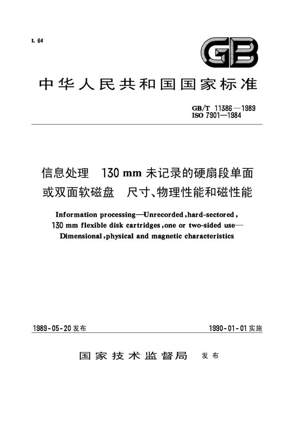 信息处理  130mm 未记录的硬扇段单面或双面软磁盘  尺寸、物理性能和磁性能 (GB/T 11386-1989)